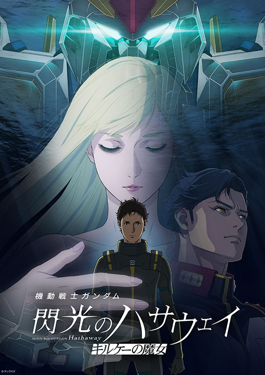 機動戦士ガンダム 閃光のハサウェイ キルケーの魔女 期間限定再上映