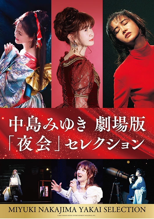 中島みゆき 劇場版「夜会」セレクション【3作品共通券】
