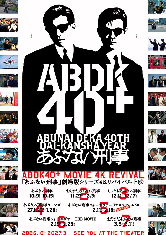 ABDK40＋ MOVIE 4K REVIVAL 2026.10-2027.3 『あぶない刑事』劇場版シリーズ 4Kリバイバル上映【7作品共通券】