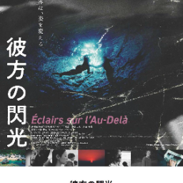 【新品】映画パンフレット【豪華版】 彼方の閃光 送料無料 映画「彼方の閃光」公開記念豪華パンフレット(監\u003d半野喜弘) ⁄ 矢口書店